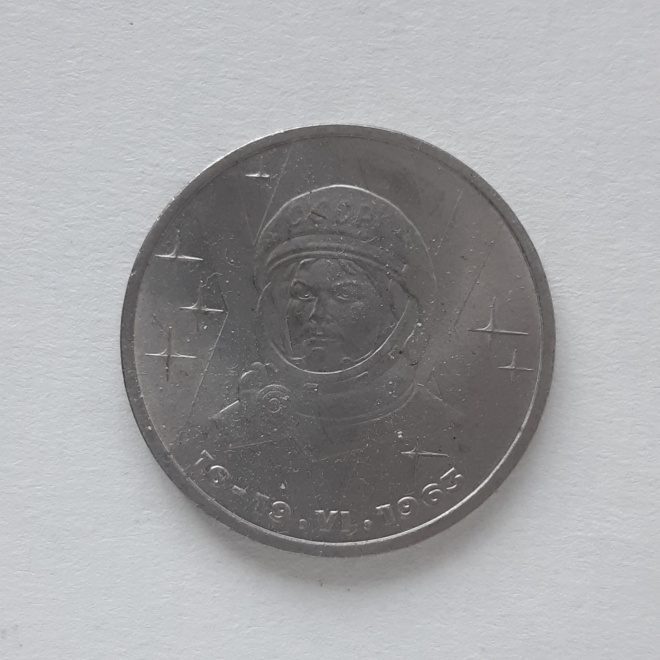 1 рубль. Памятная монета. СССР