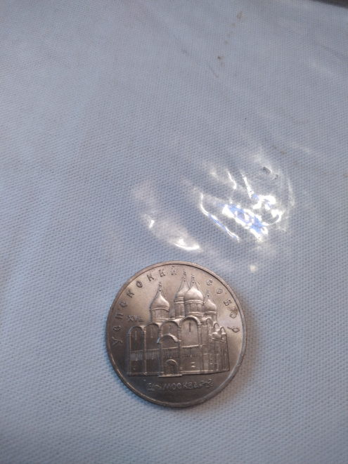 Монета СССР с изображением Успенского собора