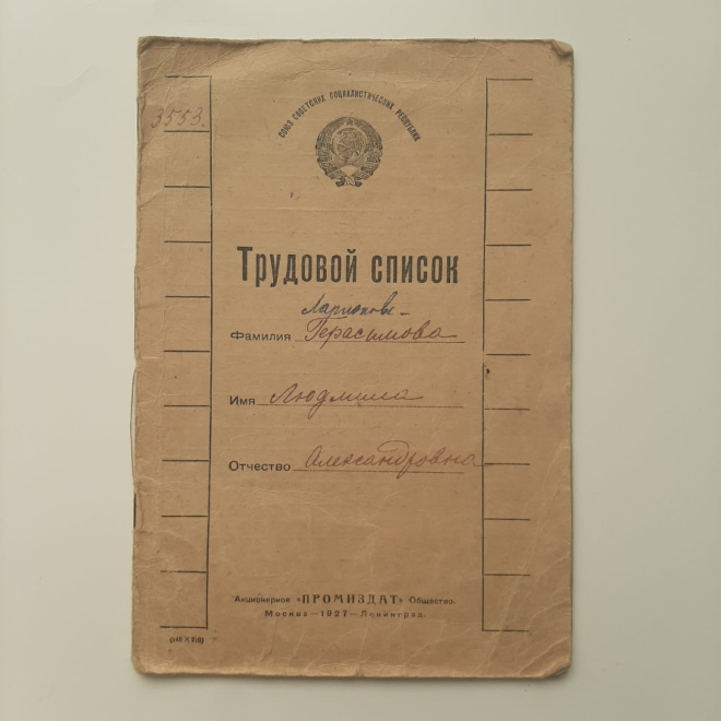 Трудовая книжка лбразца 1927 года  Ранние Советы.