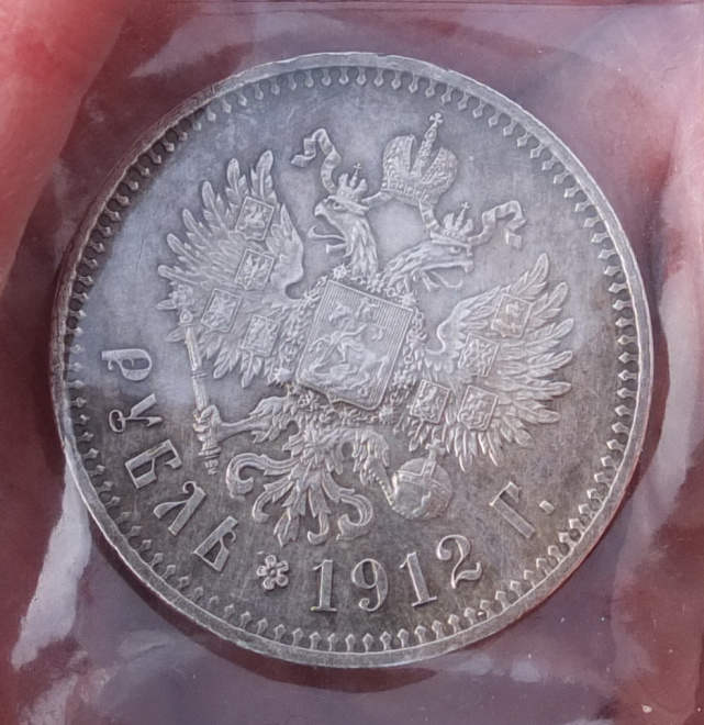 серебряный рубль 1912 года, царизм