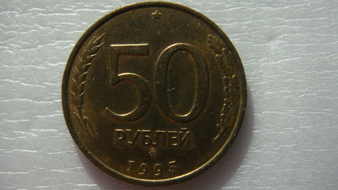 50 рублей 1993 года ММД не магнитная
