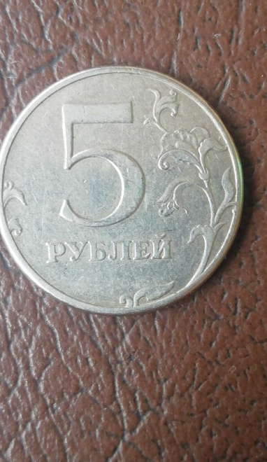 5 рублей, СПМД 1997 г. 