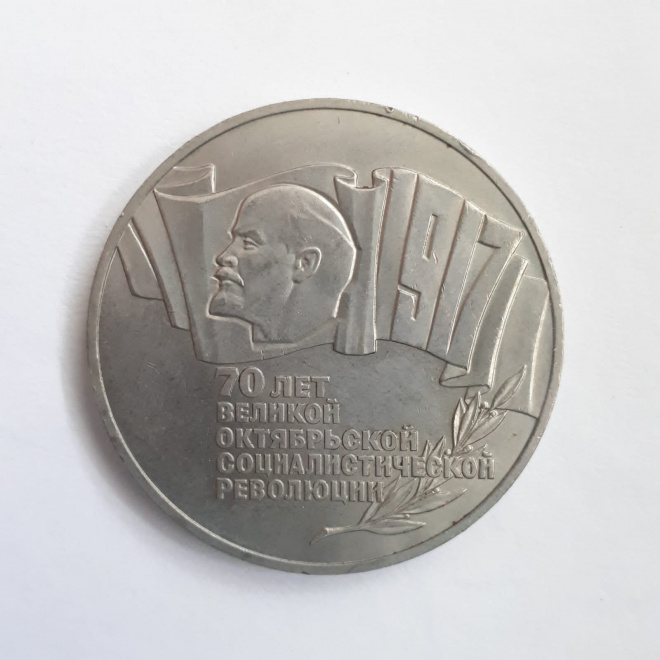 Монета 5 рублей 1987 года 70 лет Великой Октябрьской Социалистической революции