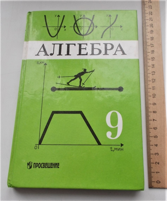 Алгебра. 9 класс. Под ред. Теляковский С.А.1997г