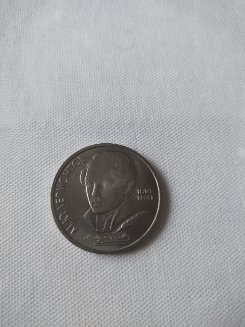 Монета СССР, посвященная М.Ю. Лермонтову
