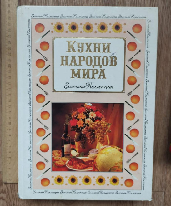 кулинарная книга Кухни народов мира, золотая коллекция