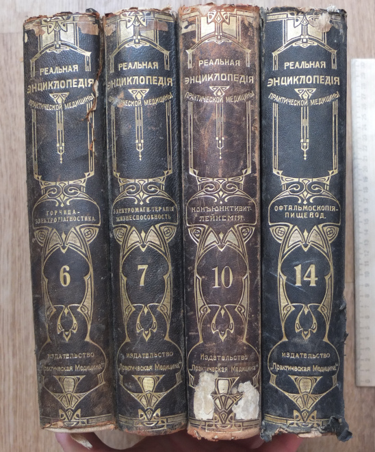 книги Реальная Энциклопедия практической медицины, 4 тома, 1911 год