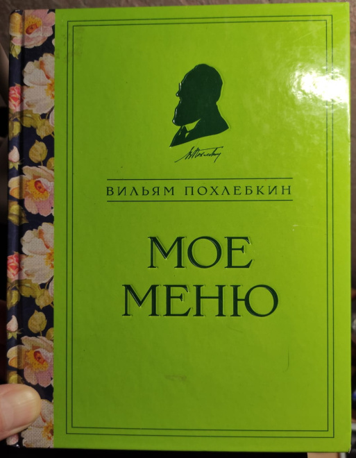 книга Моё меню, Вильям Похлёбкин