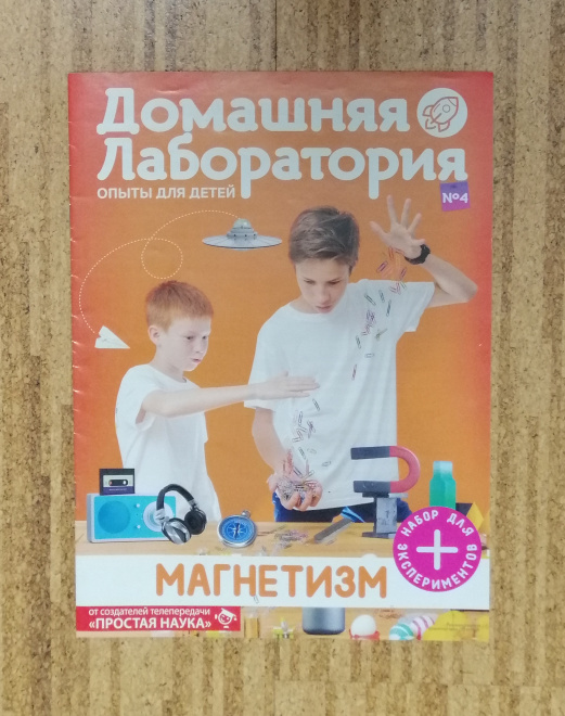 Журнал Домашняя лаборатория Магнетизм 2015г. №4 (КН25)