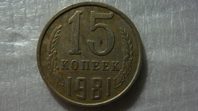 15 копеек 1981 года