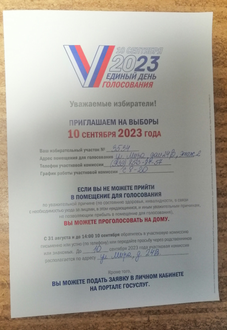 Приглашение на выборы губернатора Московской области сентябрь 2023 единый день голосования