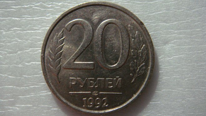 20 рублей 1992 года ЛМД не магнитная 