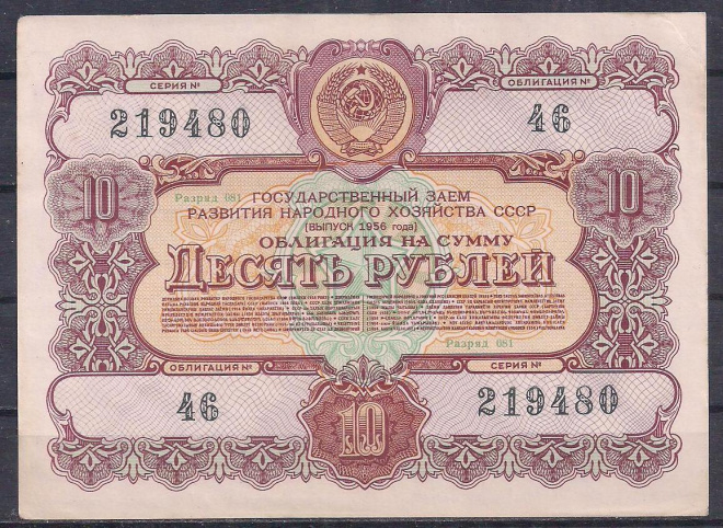СССР, Облигация 10 рублей 1956 год! 219480.