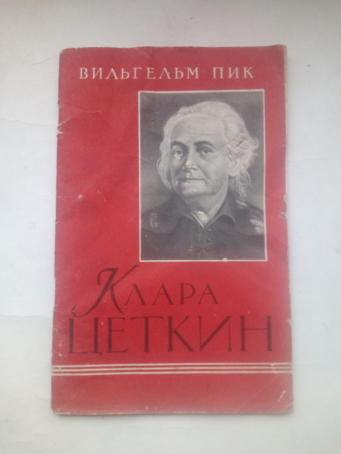 Клара Цеткин Жизнь и борьба Пропаганда СССР 1957 год Коммунизм