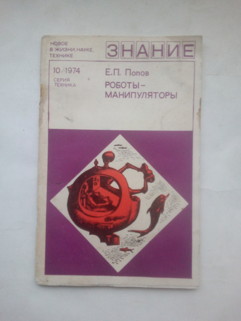 Попов, Евгений Павлович - Роботы-манипуляторы - Москва : Знание, 1974 г.