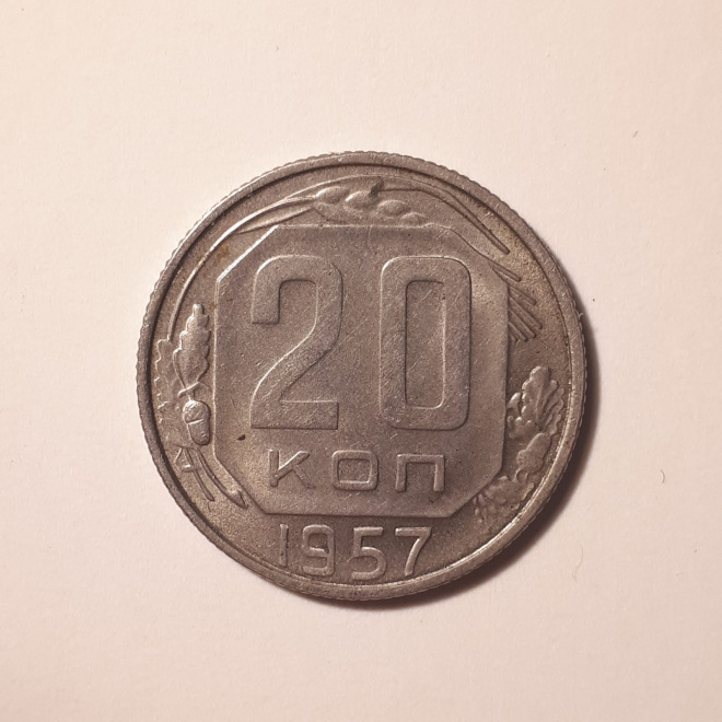 Монета СССР 20 копеек 1957 года медно-никелевая