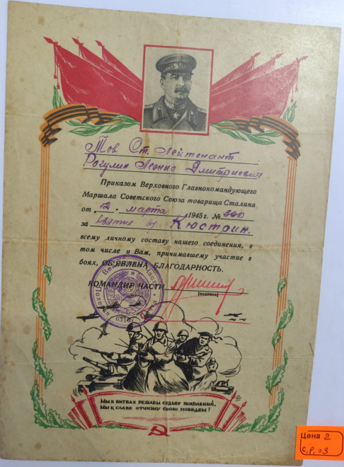 сталинская грамота за Освобождение города Кюстрин , 1945 год