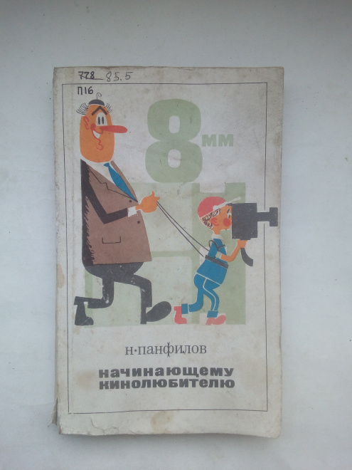Книга Н.Панфилов "Начинающему кинолюбителю" 1971 издательство "Искусство" 240 стр с иллюст