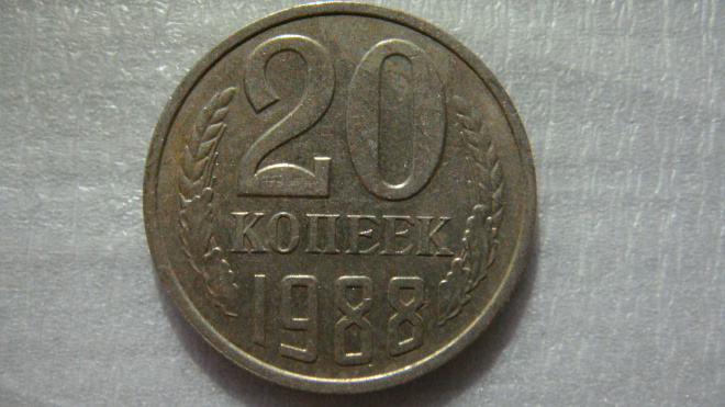 20 копеек 1988 года