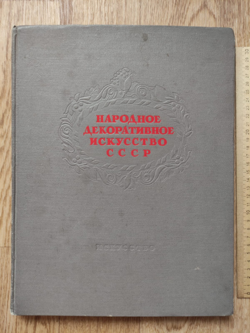 книга Народное декоративное искусство СССР, 1949 год