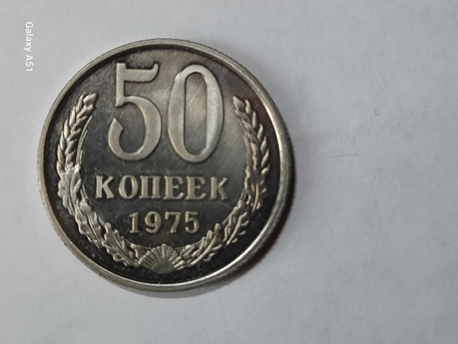50 коп 1975 г.СССР.( копия).