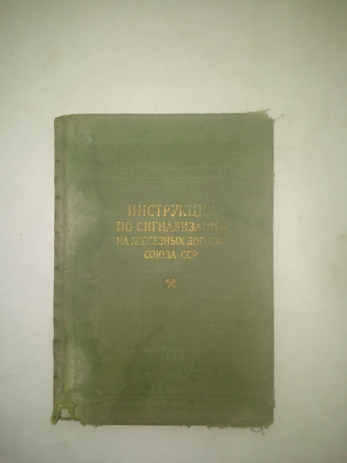 Инструкция по сигнализации на железных дорогах Союза ССР 1959 г.