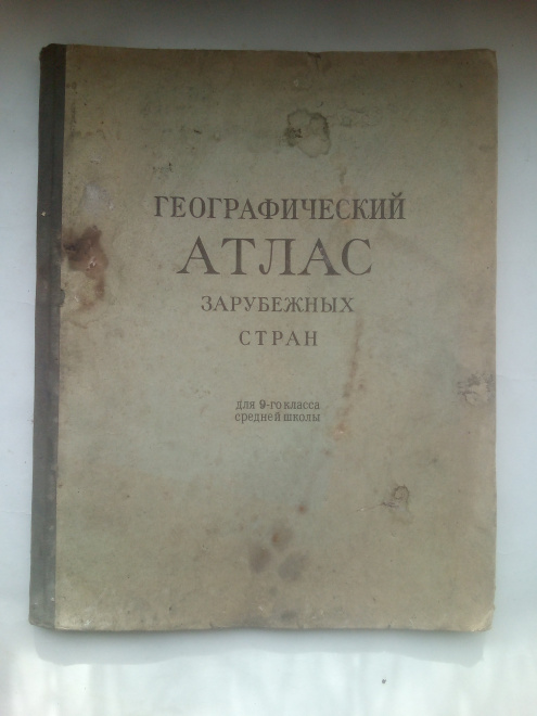 Географический атлас зарубежных стран : Для 9-го класса средней школы.Москва : ГУГК, 1955