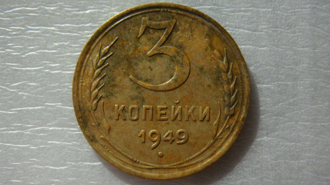 3 копейки 1949