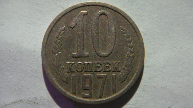 10 копеек 1971 года