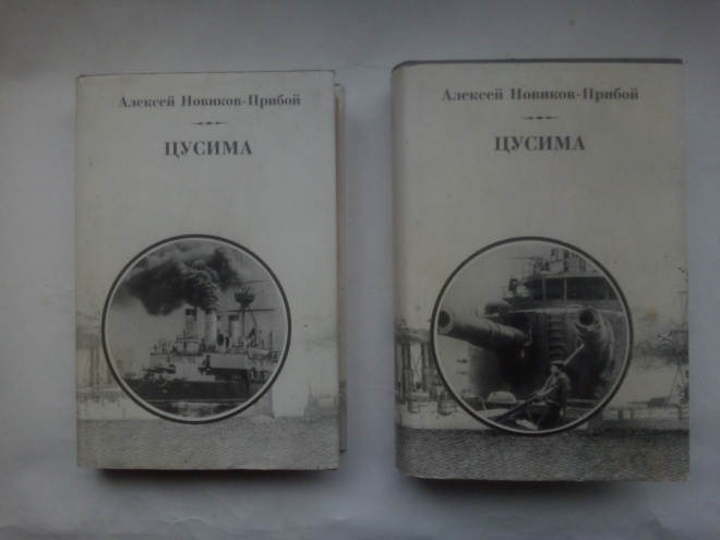 А. С. Новиков-Прибой. Цусима. 1993-1994г. Москва . В 2-х томах.