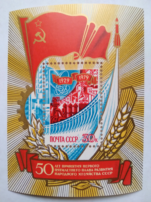 БЛОК "50-летие ПЕРВОЙ ПЯТИЛЕТКЕ" 1979 г. MNH**