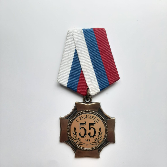 Медаль юбилейная 55 лет