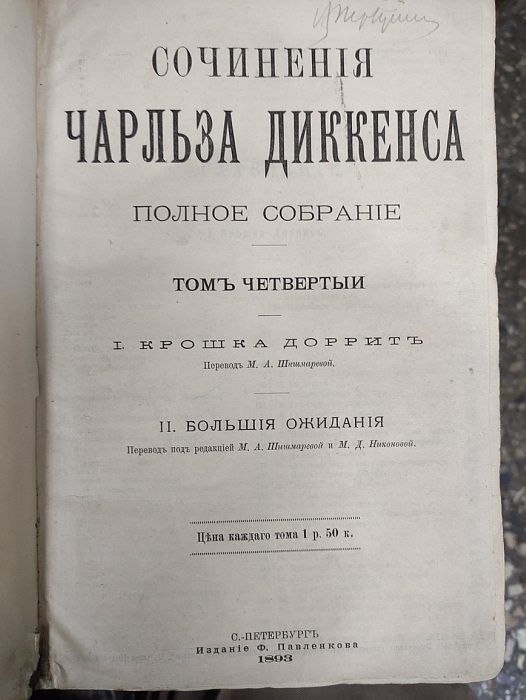 книга Сочинения Чарльза Диккенса, полное собрание, том 4, Петербург, 1893 год фото 3
