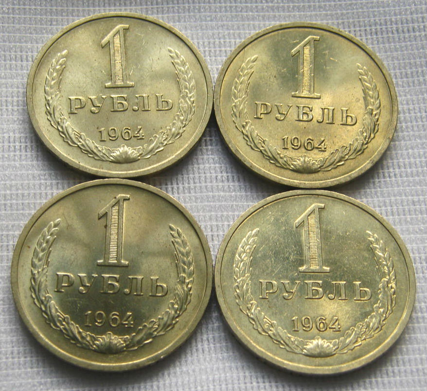 1 рубль 1964г мешковые UNC
