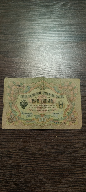Государственный кредитный билет. 3 рубля 1905 год! 