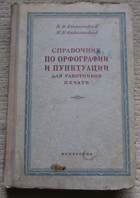 Справочник по орфографии и пунктуации для работников печати, К.И. Былинский, 1952