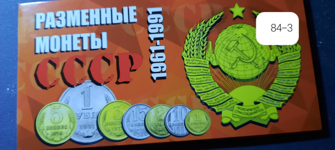Набор монет 1984 г. в буклете " Разменные монеты СССР" (84-3).