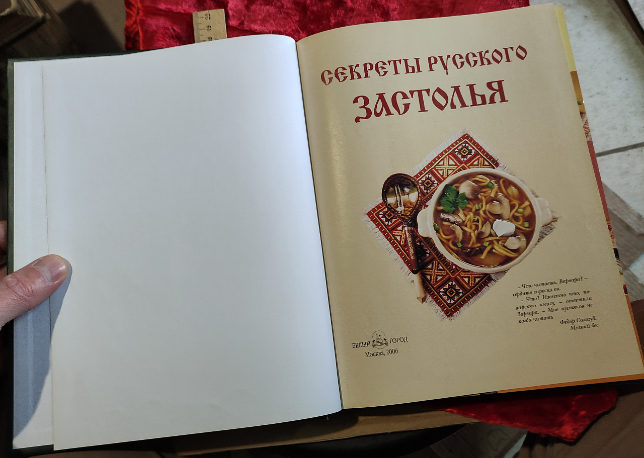 книга Секреты русского застолья, подарочная фото 3