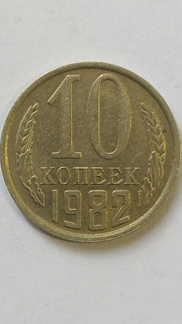 10 копеек 1982