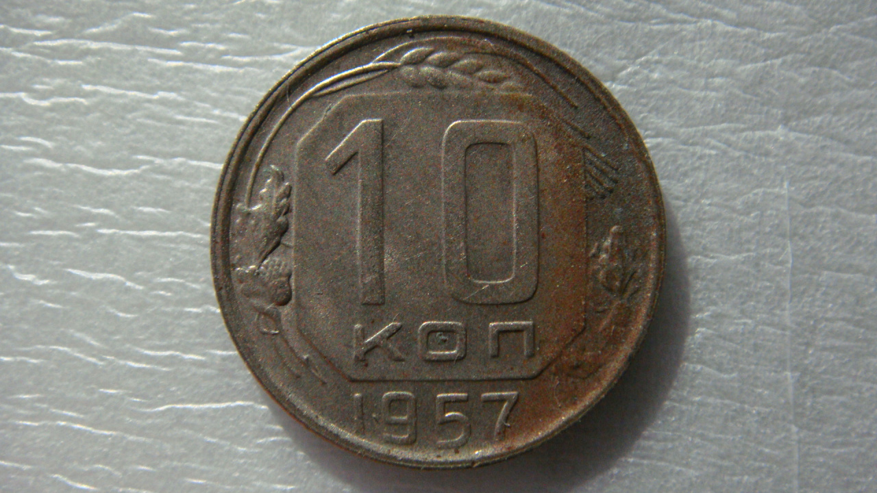 10 копеек 1957 года