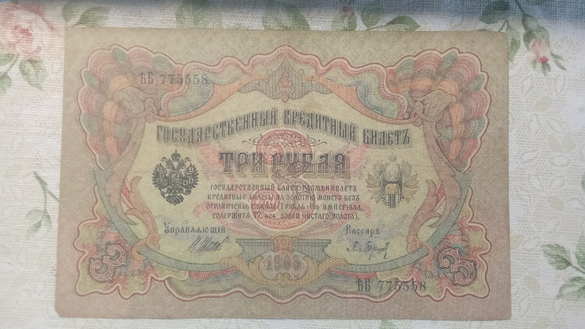 3 рубля 1905 года