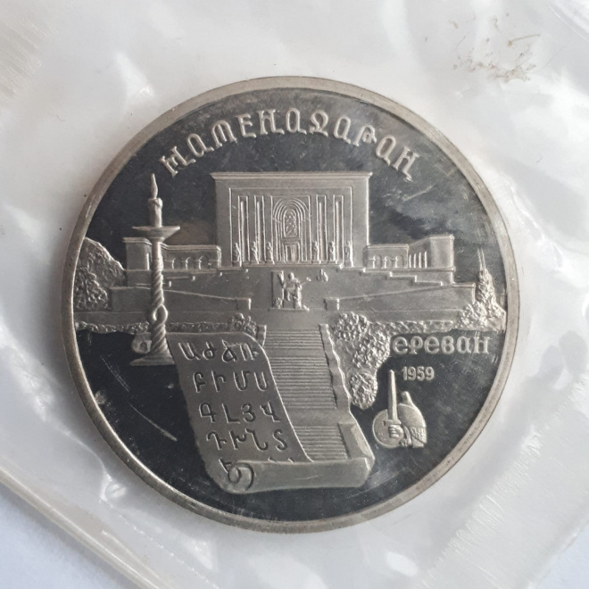 Монета 5 рублей 1990 года Матенадаран Ереван пруф запайка