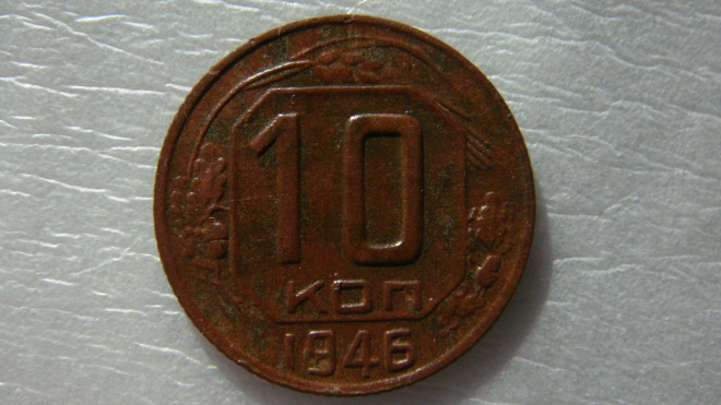 10 копеек 1946 года