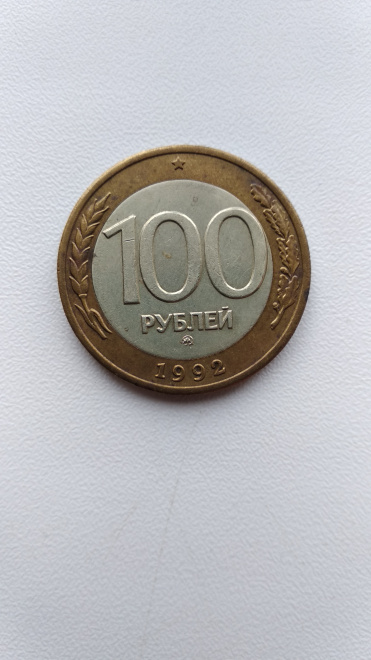 100 рублей 1992 ММД 