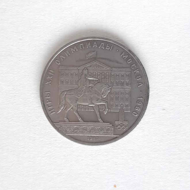 1 рубль.Памятная монета. СССР Олимпиада. 1980