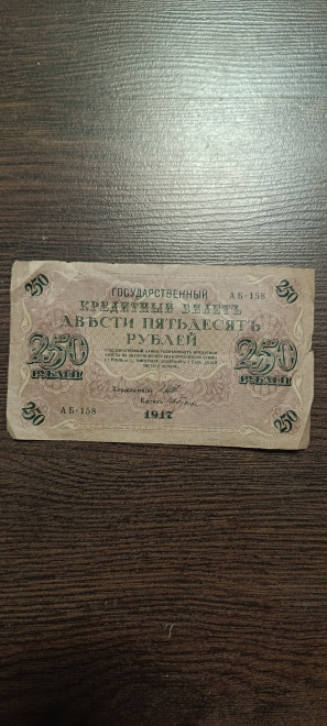 Государственный кредитный билет. 250 рублей 1917 года! 