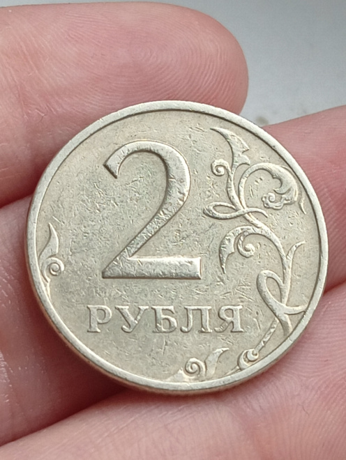 2 рубля 1997 мм двор