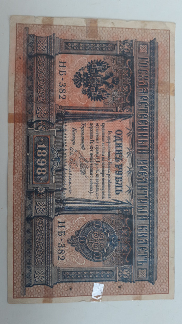 1 Рубль 1898 года выпуска