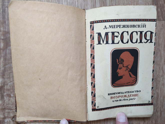 книга Мессия, Мережковский, часть 1,1930 год, издание le renaissance