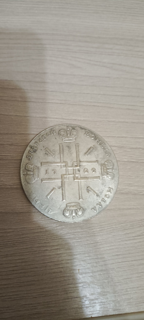 Монета новая цена два рубли монета (1722 год)